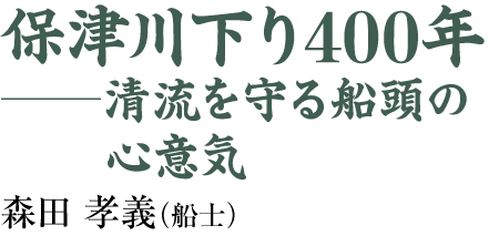 保津川下り４００年─清流を守る船頭の心意気　森田孝義（船士）