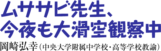 ムササビ先生、今夜も大滑空観察中　岡崎弘幸（中央大学附属中学校・高等学校教諭）