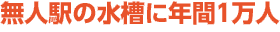 無人駅の水槽に年間１万人