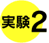 実験2