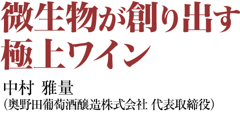 微生物が創り出す極上ワイン　中村雅量（奥野田葡萄酒醸造株式会社　代表取締役）