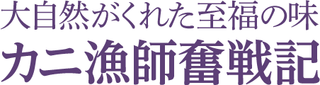 大自然がくれた至福の味カニ漁師奮戦記