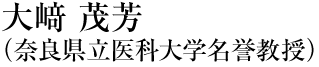 大﨑 茂芳（奈良県立医科大学名誉教授）