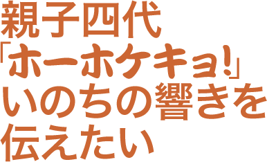 親子四代「ホーホケキョ！」いのちの響きを伝えたい