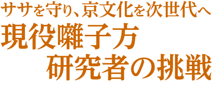 ササを守り、京文化を次世代へ　現役囃子方研究者の挑戦