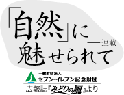 「自然」に魅せられて