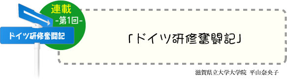 ドイツ研修奮闘記　連載-第1回-　「ドイツ研修奮闘記」