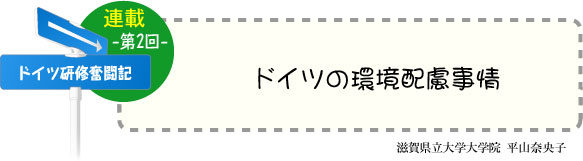 ドイツ研修奮闘記　連載-第2回-　「ドイツの環境配慮事情」