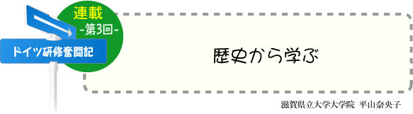 ドイツ研修奮闘記　連載-第3回-　「歴史から学ぶ」