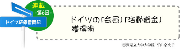 ドイツ研修奮闘記　連載-第6回-　「ドイツの「会員」「活動資金」獲得術」