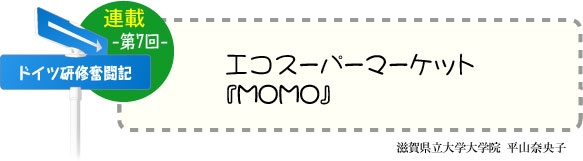 ドイツ研修奮闘記　連載-第7回-　エコスーパーマーケット『MOMO』