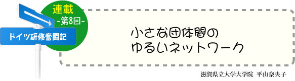 ドイツ研修奮闘記　連載-第8回-　小さな団体間のゆるいネットワーク