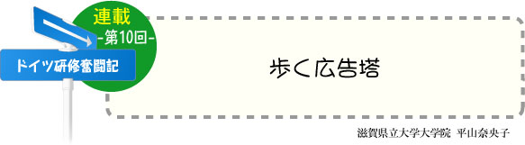 ドイツ研修奮闘記　連載-第10回-　歩く広告塔