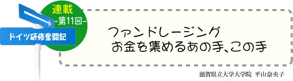 ドイツ研修奮闘記　連載-第11回-　ファンドレージング　お金を集めるあの手、この手