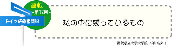 ドイツ研修奮闘記　連載-第12回-　私の中に残っているもの