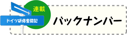 ドイツ研修奮闘記（バックナンバー）