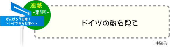 ドイツ研修奮闘記　連載-第4回-　「ドイツの街を見て」