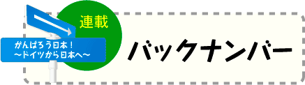 がんばろう日本！〜ドイツから日本へ〜（バックナンバー）