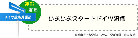 ドイツ研修奮闘記　連載-第1回-　「いよいよスタート ドイツ研修」