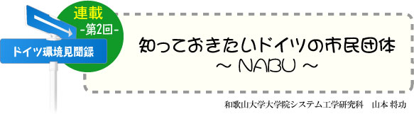 ドイツ研修奮闘記　連載-第2回-　「知っておきたいドイツの市民団体」