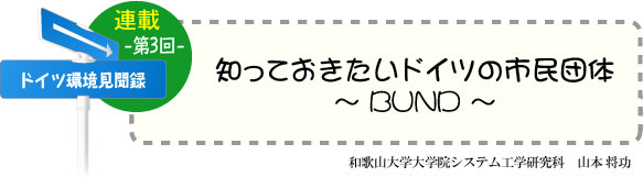 ドイツ研修奮闘記　連載-第3回-　「知っておきたいドイツの市民団体」