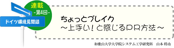 ドイツ研修奮闘記　連載-第4回-　チョットブレイク〜上手い！と感じるＰＲ方法〜