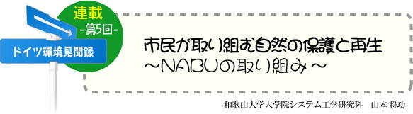 ドイツ研修奮闘記　連載-第5回-　市民が取り組む自然の保護と再生〜NABUの取り組み〜