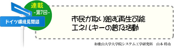 ドイツ研修奮闘記　連載-第7回-　市民が取り組む再生可能エネルギーの普及活動