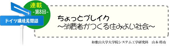 ドイツ研修奮闘記　連載-第8回-　ちょっとブレイク〜消費者がつくる住みよい社会〜