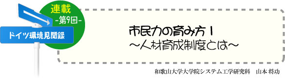 ドイツ研修奮闘記　連載-第9回-　市民力の育み方１〜人材育成制度とは〜