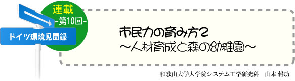 ドイツ研修奮闘記　連載-第10回-　市民力の育み方2〜人材育成と森の幼稚園〜