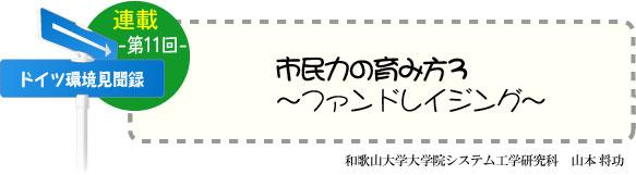 ドイツ研修奮闘記　連載-第11回-　市民力の育み方3〜ファンドレイジング〜