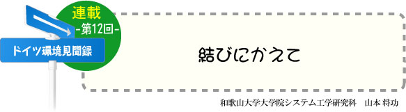 ドイツ研修奮闘記　連載-第12回-　結びにかえて