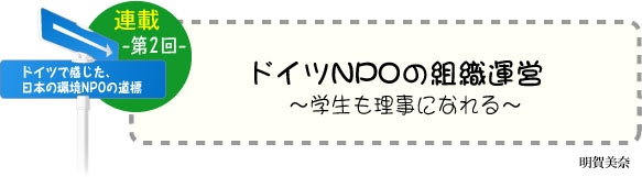 ドイツで感じた、日本の環境ＮＰＯの道標（みちしるべ）　連載-第2回-　ドイツNPOの組織運営　〜学生も理事になれる〜