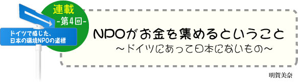 ドイツで感じた、日本の環境ＮＰＯの道標（みちしるべ）　連載-第4回-　NPOがお金を集めるということ 〜ドイツにあって日本にないもの〜