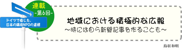 ドイツで感じた、日本の環境ＮＰＯの道標（みちしるべ）　連載-第6回-　地域における積極的な広報 〜時には自ら新聞記事を作ることも〜