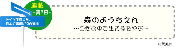 ドイツで感じた、日本の環境ＮＰＯの道標（みちしるべ）　連載-第7回-　森のようちえん 〜自然の中で生きるを学ぶ〜