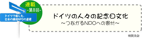 ドイツで感じた、日本の環境ＮＰＯの道標（みちしるべ）　連載-第8回-　ドイツの人々の記念日文化 〜つながるNPOへの寄付〜