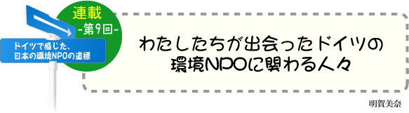 ドイツで感じた、日本の環境ＮＰＯの道標（みちしるべ）　連載-第9回-　ドイツの人々の記念日文化 〜つながるNPOへの寄付〜