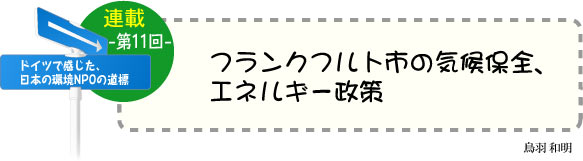 ドイツで感じた、日本の環境ＮＰＯの道標（みちしるべ）　連載-第11回-　フランクフルト市の気候保全、エネルギー政策