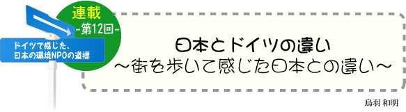 ドイツで感じた、日本の環境ＮＰＯの道標（みちしるべ）　連載-第12回-　日本とドイツの違い　〜街を歩いて感じた日本との違い〜