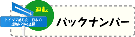 ドイツで感じた、日本の環境NPOの道標