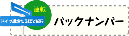 ドイツ環境なるほど紀行（バックナンバー）