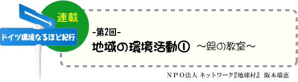 「ドイツ環境なるほど紀行」　連載-第2回-　地域の環境活動<1>  〜緑の教室〜