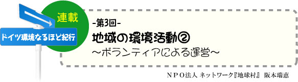 「ドイツ環境なるほど紀行」　連載-第3回-　地域の環境活動<2> 〜ボランティアによる運営〜