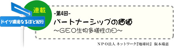 「ドイツ環境なるほど紀行」　連載-第4回-　パートナーシップの価値 〜GEO生物多様性の日〜