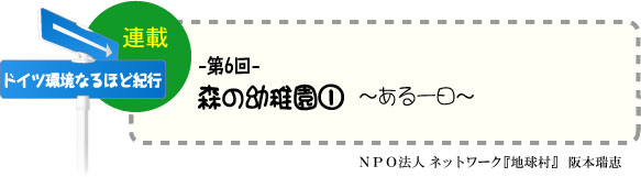 「ドイツ環境なるほど紀行」　連載-第6回-　森のようちえん1　〜ある1日〜