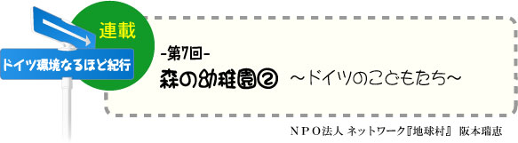 「ドイツ環境なるほど紀行」　連載-第7回-　森のようちえん2　〜ドイツの子どもたち〜