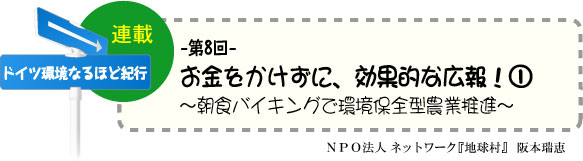 「ドイツ環境なるほど紀行」　連載-第8回-　お金をかけずに、効果的な広報！1　〜朝食バイキングで環境保全型農業推進〜