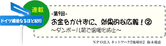 「ドイツ環境なるほど紀行」　連載-第9回-　お金をかけずに、効果的な広報！2　〜ダンボール箱で温暖化防止〜